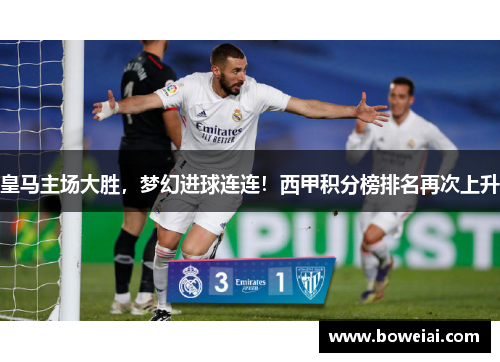 皇马主场大胜，梦幻进球连连！西甲积分榜排名再次上升