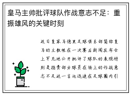 皇马主帅批评球队作战意志不足：重振雄风的关键时刻