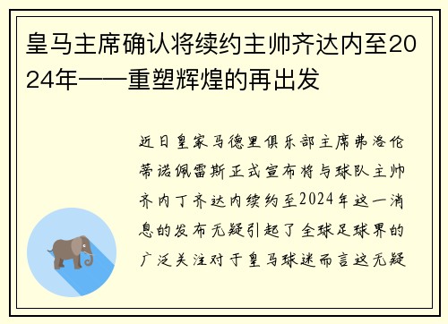 皇马主席确认将续约主帅齐达内至2024年——重塑辉煌的再出发