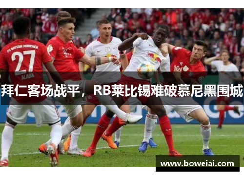 拜仁客场战平，RB莱比锡难破慕尼黑围城