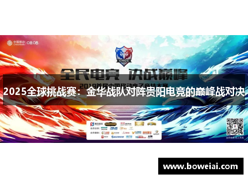 2025全球挑战赛：金华战队对阵贵阳电竞的巅峰战对决