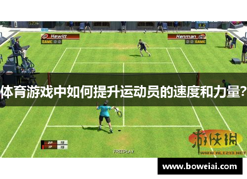 体育游戏中如何提升运动员的速度和力量？