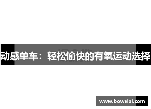 动感单车：轻松愉快的有氧运动选择