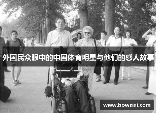 外国民众眼中的中国体育明星与他们的感人故事