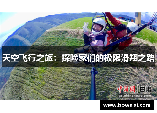 天空飞行之旅：探险家们的极限滑翔之路