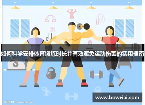 如何科学安排体育锻炼时长并有效避免运动伤害的实用指南