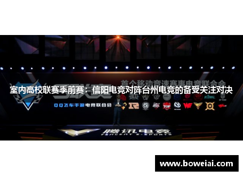 室内高校联赛季前赛：信阳电竞对阵台州电竞的备受关注对决