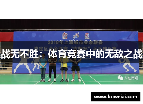 战无不胜：体育竞赛中的无敌之战