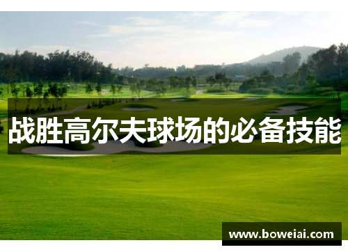 战胜高尔夫球场的必备技能