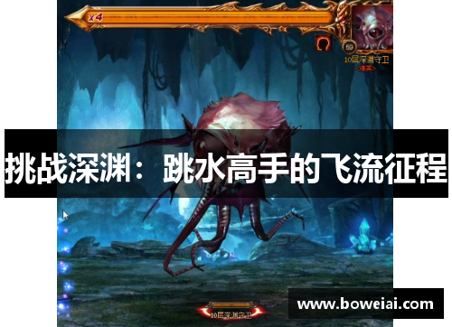 挑战深渊：跳水高手的飞流征程