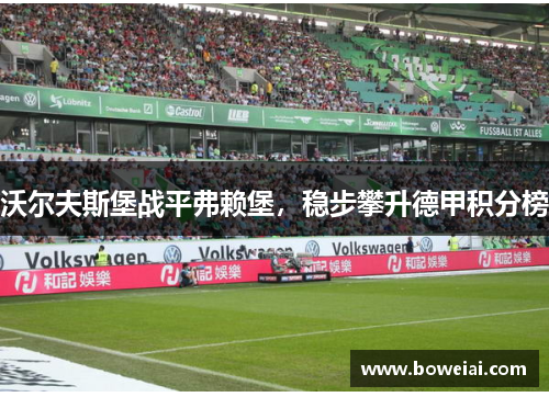 沃尔夫斯堡战平弗赖堡，稳步攀升德甲积分榜