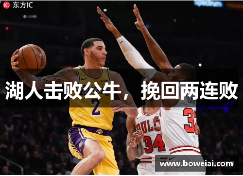 湖人击败公牛，挽回两连败