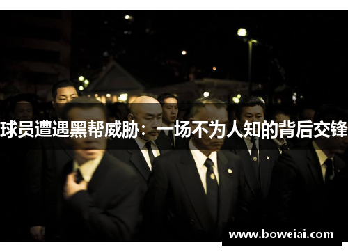 球员遭遇黑帮威胁：一场不为人知的背后交锋