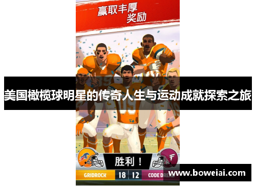 美国橄榄球明星的传奇人生与运动成就探索之旅