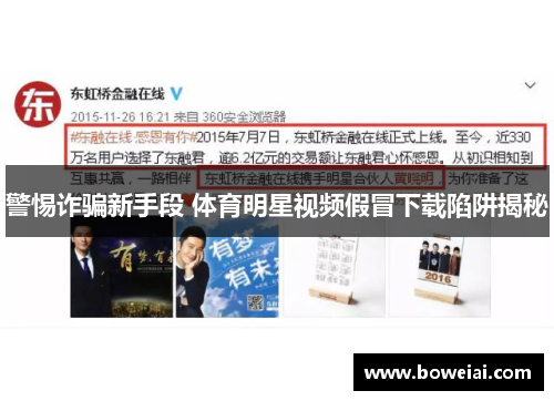 警惕诈骗新手段 体育明星视频假冒下载陷阱揭秘
