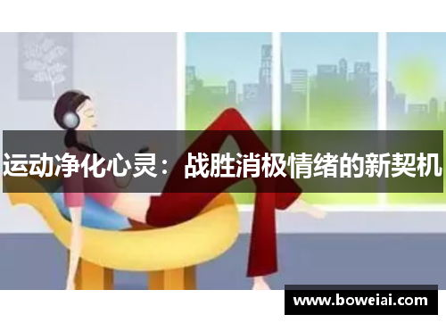 运动净化心灵：战胜消极情绪的新契机