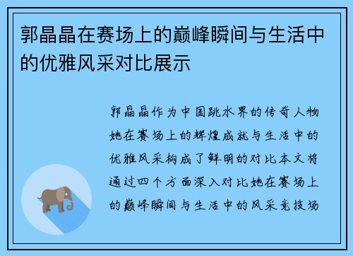 郭晶晶在赛场上的巅峰瞬间与生活中的优雅风采对比展示