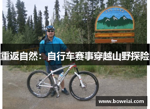 重返自然：自行车赛事穿越山野探险