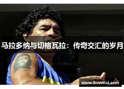马拉多纳与切格瓦拉：传奇交汇的岁月