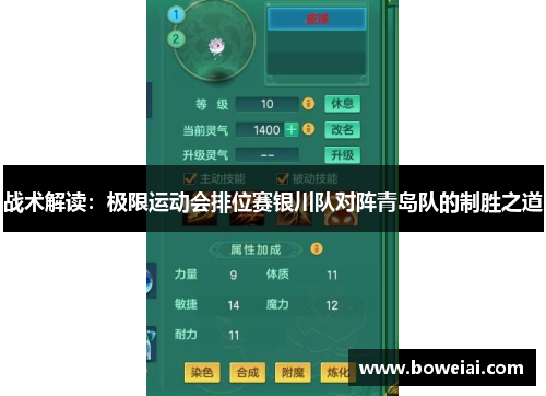 战术解读：极限运动会排位赛银川队对阵青岛队的制胜之道