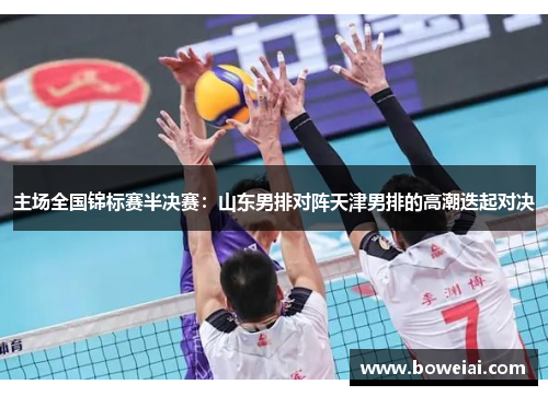 主场全国锦标赛半决赛：山东男排对阵天津男排的高潮迭起对决