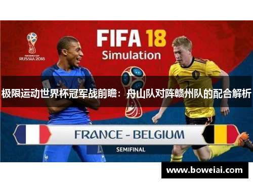 极限运动世界杯冠军战前瞻：舟山队对阵赣州队的配合解析