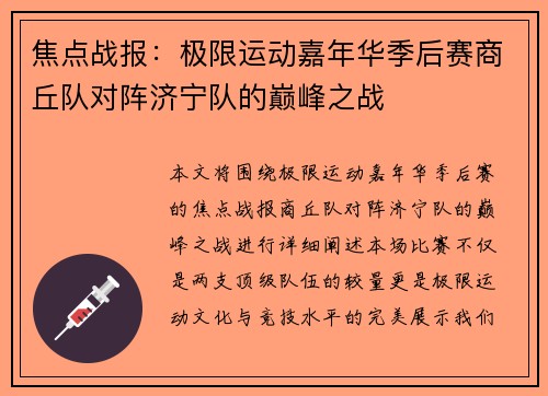 焦点战报：极限运动嘉年华季后赛商丘队对阵济宁队的巅峰之战