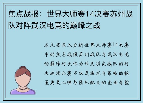 焦点战报：世界大师赛14决赛苏州战队对阵武汉电竞的巅峰之战