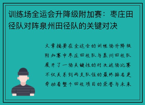 训练场全运会升降级附加赛：枣庄田径队对阵泉州田径队的关键对决