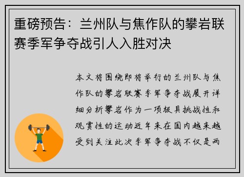 重磅预告：兰州队与焦作队的攀岩联赛季军争夺战引人入胜对决