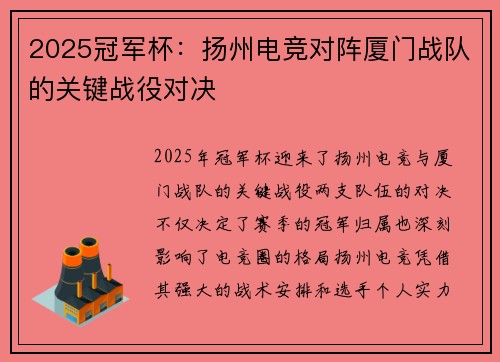 2025冠军杯：扬州电竞对阵厦门战队的关键战役对决