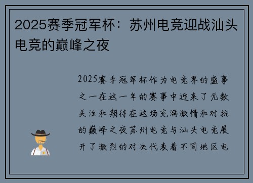 2025赛季冠军杯：苏州电竞迎战汕头电竞的巅峰之夜