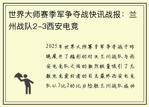 世界大师赛季军争夺战快讯战报：兰州战队2-3西安电竞