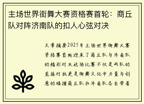 主场世界街舞大赛资格赛首轮：商丘队对阵济南队的扣人心弦对决