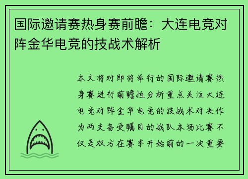 国际邀请赛热身赛前瞻：大连电竞对阵金华电竞的技战术解析