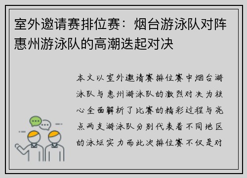 室外邀请赛排位赛：烟台游泳队对阵惠州游泳队的高潮迭起对决