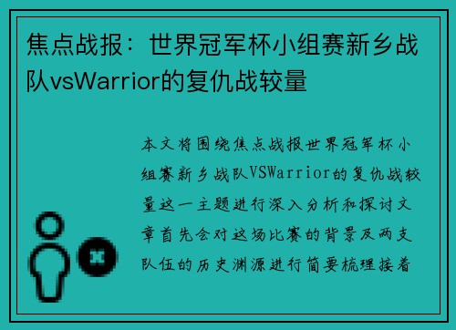 焦点战报：世界冠军杯小组赛新乡战队vsWarrior的复仇战较量
