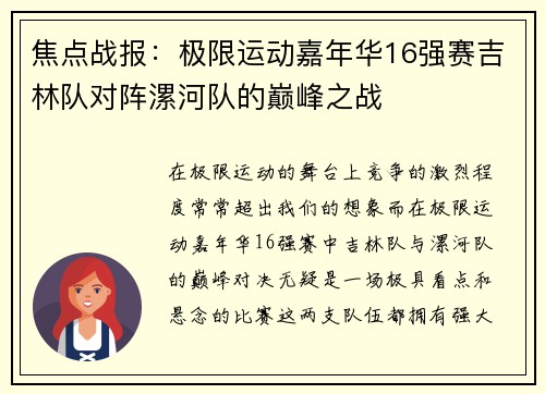 焦点战报：极限运动嘉年华16强赛吉林队对阵漯河队的巅峰之战