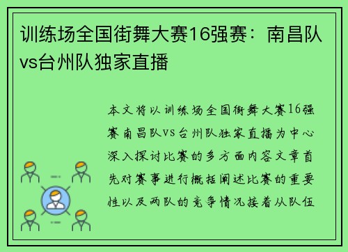 训练场全国街舞大赛16强赛：南昌队vs台州队独家直播