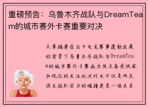 重磅预告：乌鲁木齐战队与DreamTeam的城市赛外卡赛重要对决