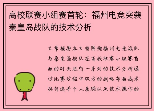 高校联赛小组赛首轮：福州电竞突袭秦皇岛战队的技术分析