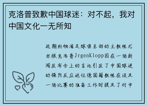 克洛普致歉中国球迷：对不起，我对中国文化一无所知