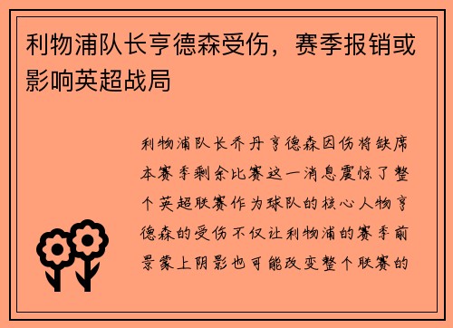 利物浦队长亨德森受伤，赛季报销或影响英超战局