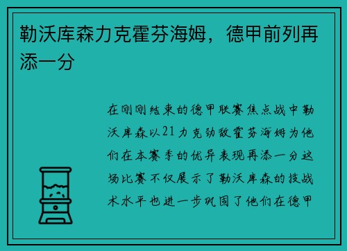 勒沃库森力克霍芬海姆，德甲前列再添一分