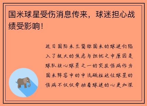国米球星受伤消息传来，球迷担心战绩受影响！