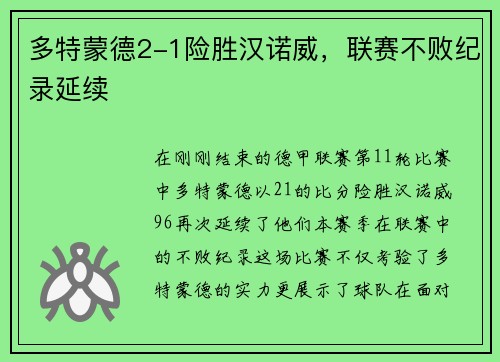 多特蒙德2-1险胜汉诺威，联赛不败纪录延续