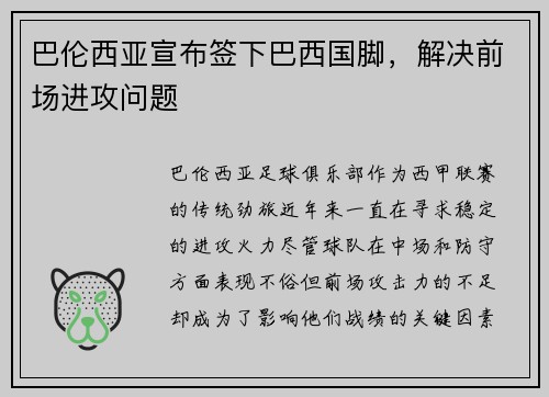巴伦西亚宣布签下巴西国脚，解决前场进攻问题