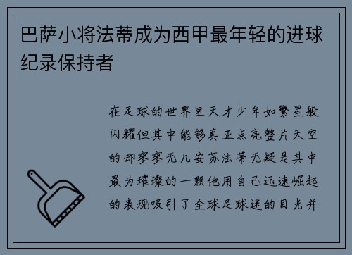 巴萨小将法蒂成为西甲最年轻的进球纪录保持者