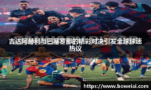 吉达阿赫利与巴塞罗那的精彩对决引发全球球迷热议