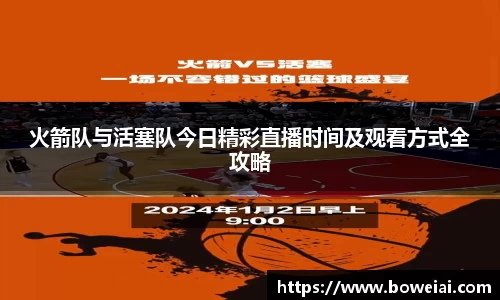 火箭队与活塞队今日精彩直播时间及观看方式全攻略